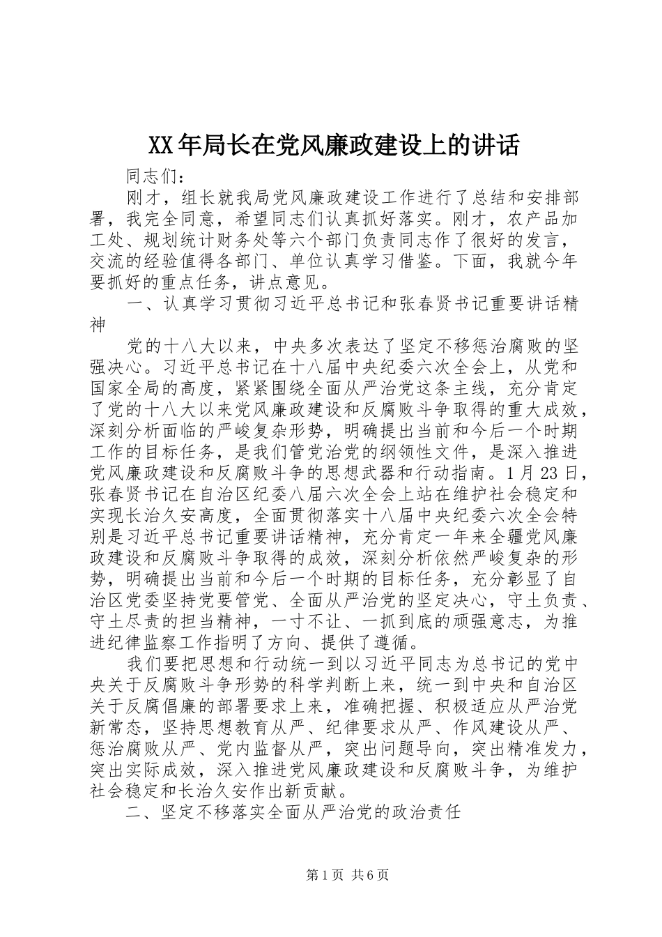 XX年局长在党风廉政建设上的讲话发言_第1页