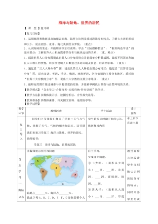 七年级地理上册 海洋与陆地、世界的居民复习教案 （新版）商务星球版-（新版）商务星球版初中七年级上册地理教案