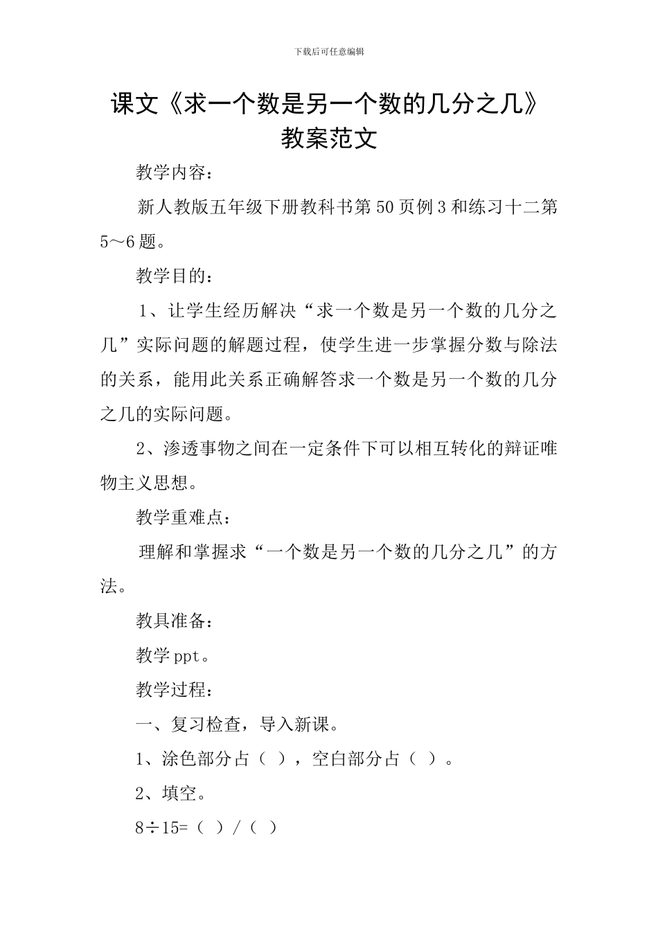 课文《求一个数是另一个数的几分之几》教案范文_第1页