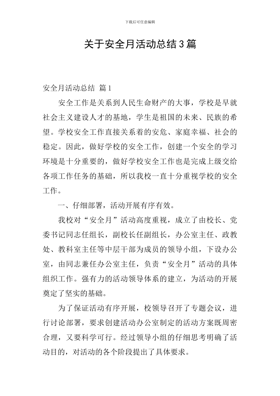 关于安全月活动总结3篇_第1页