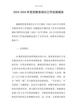 2024-2024年党员教育培训工作实施报告