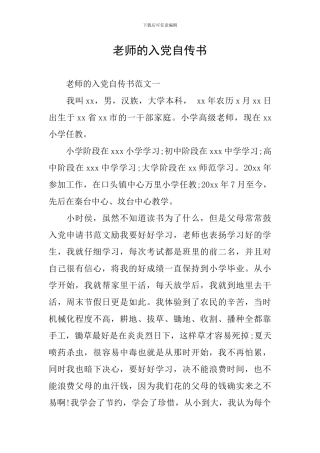 教师的入党自传书