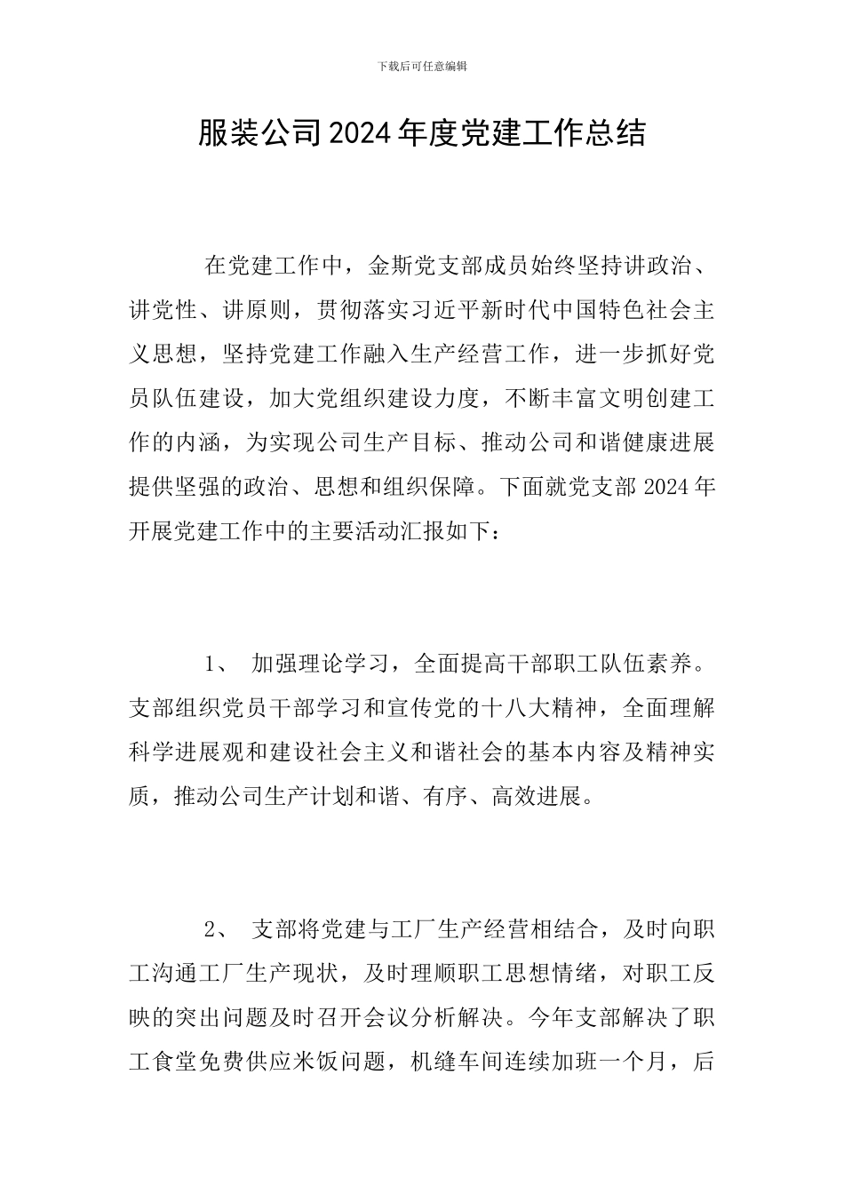 服装公司2024年度党建工作总结_第1页