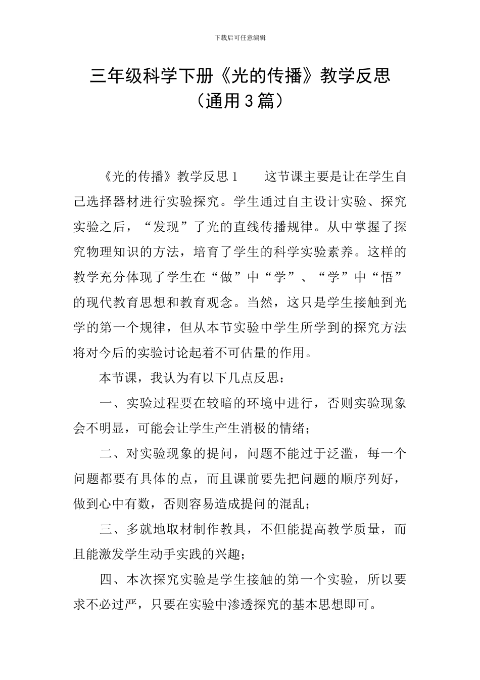 三年级科学下册《光的传播》教学反思_第1页