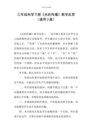 三年级科学下册《光的传播》教学反思