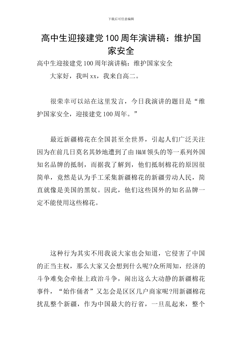 高中生迎接建党100周年演讲稿：维护国家安全_第1页