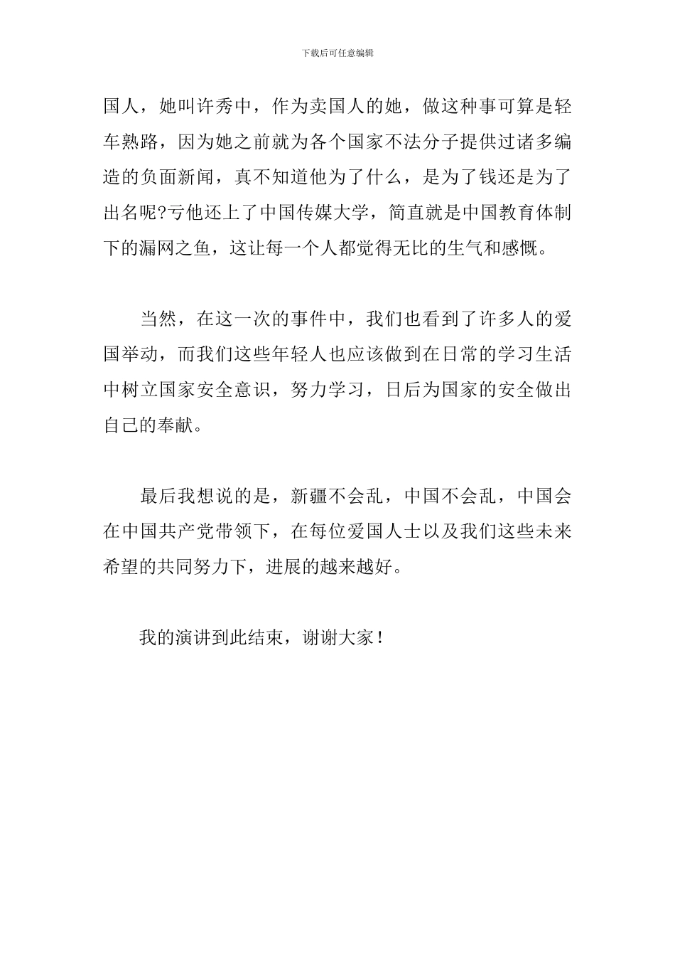 高中生迎接建党100周年演讲稿：维护国家安全_第3页