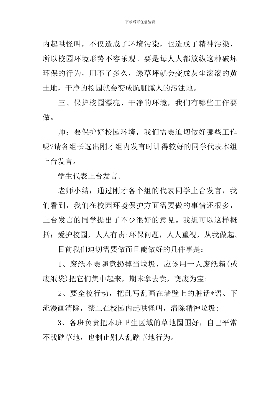种下明天的绿色主题班会教案三篇_第3页