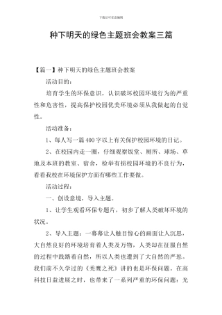 种下明天的绿色主题班会教案三篇