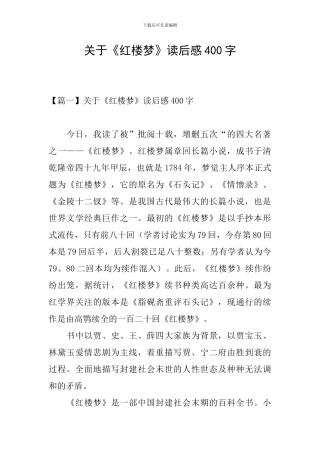 关于《红楼梦》读后感400字