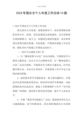 2024年团总支个人年度工作总结10篇