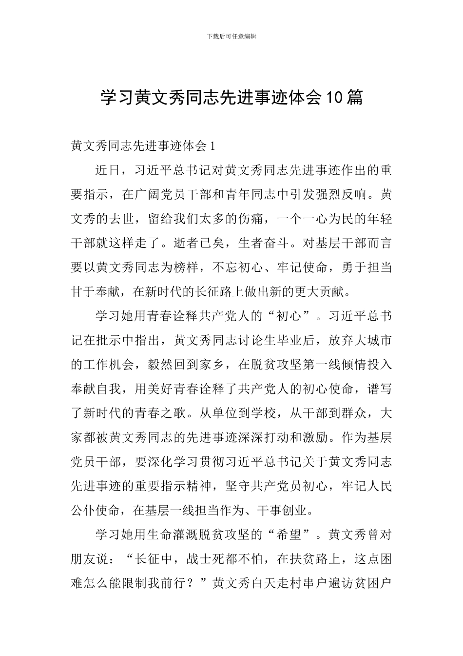 学习黄文秀同志先进事迹体会10篇_第1页