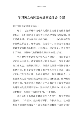 学习黄文秀同志先进事迹体会10篇