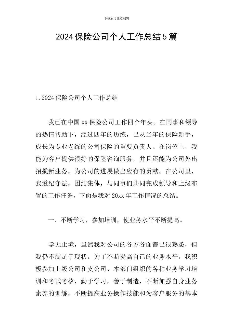 2024保险公司个人工作总结5篇_第1页