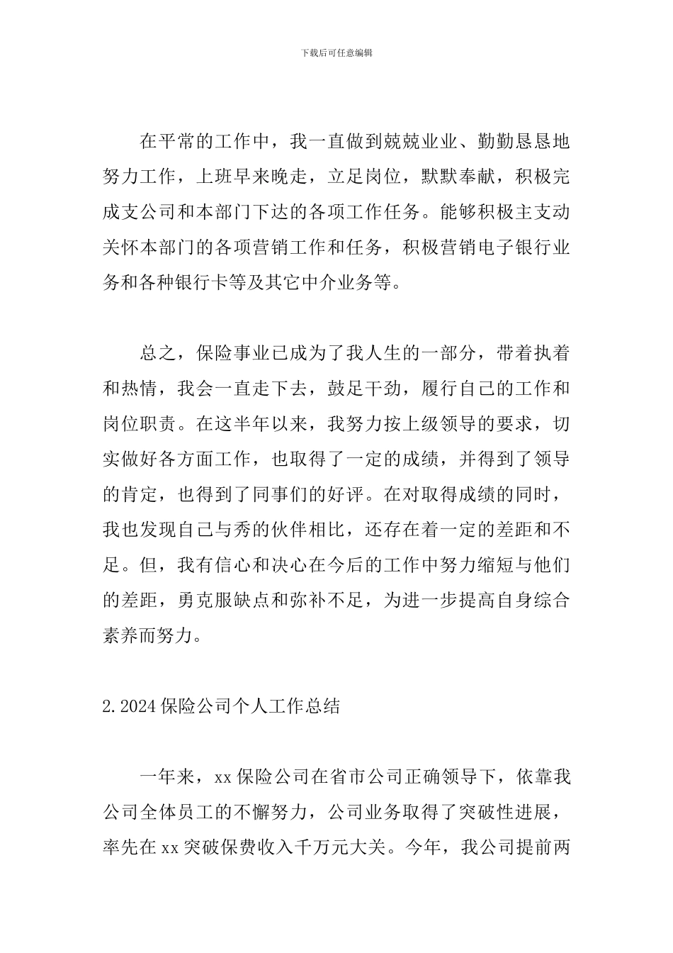 2024保险公司个人工作总结5篇_第3页