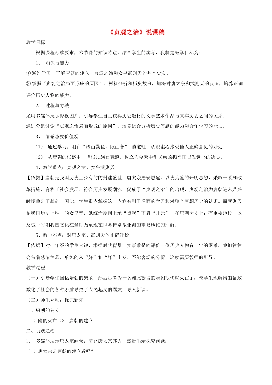 七年级历史下册 第2课《贞观之治》教学设计 岳麓版_第1页