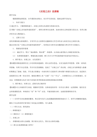 七年级历史下册 第2课《贞观之治》教学设计 岳麓版