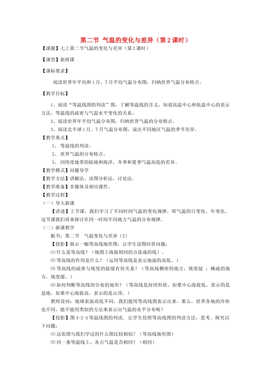 七年级地理上册 4.2 气温的变化与差异（第2课时）教案 （新版）商务星球版_第1页