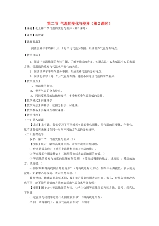 七年级地理上册 4.2 气温的变化与差异（第2课时）教案 （新版）商务星球版