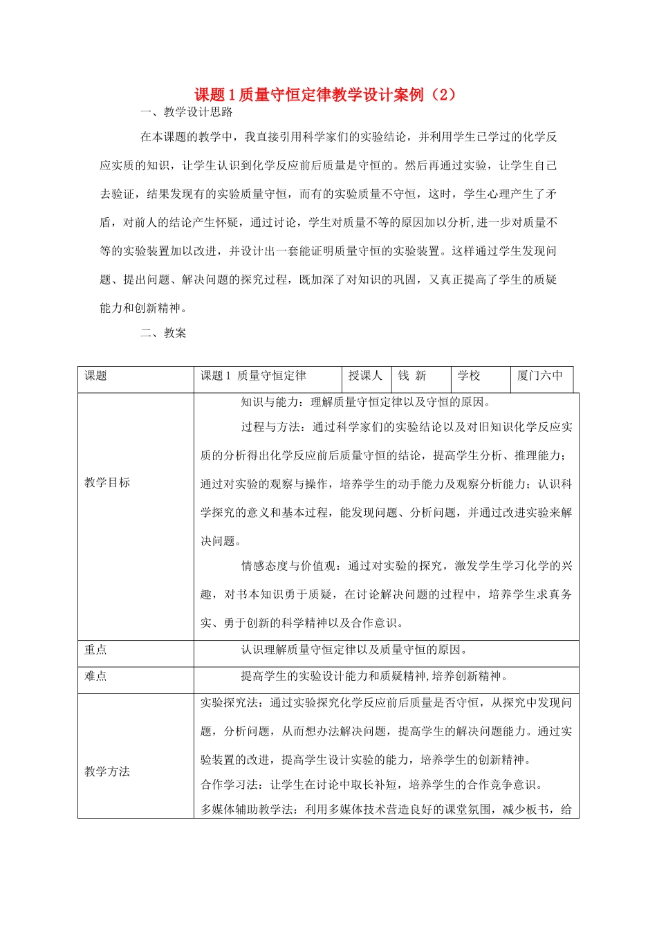 九年级化学上册 课题1质量守恒定律教学设计案例（2） 新人教版_第1页
