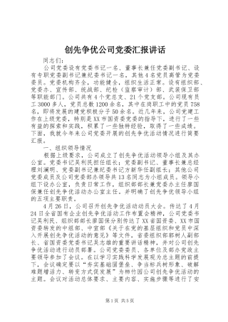 创先争优公司党委汇报讲话发言