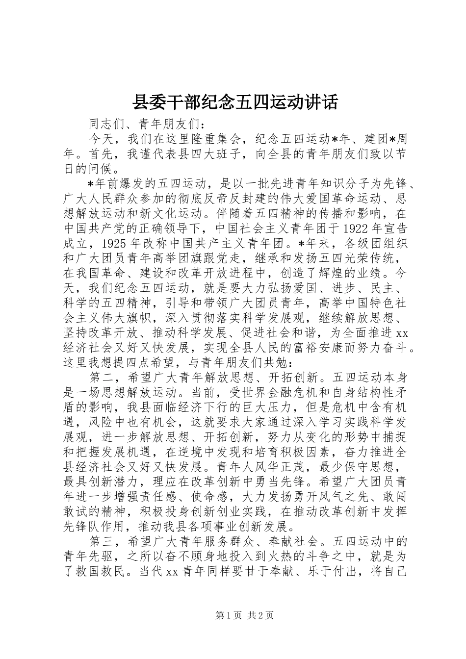 县委干部纪念五四运动讲话发言_第1页