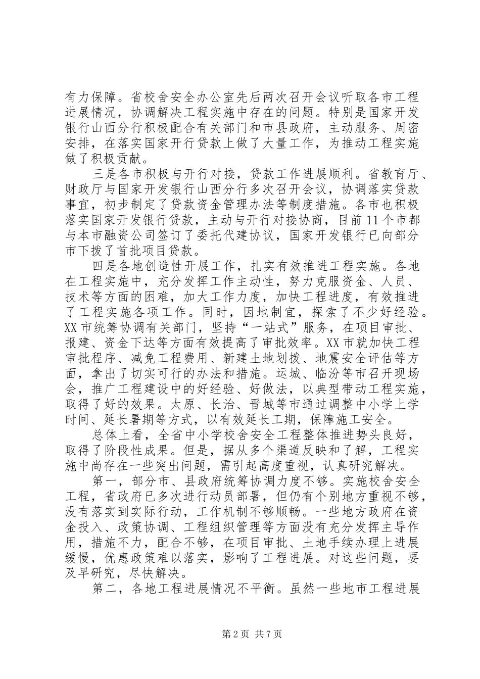 学校舍安全工程推进会议上的讲话发言_第2页