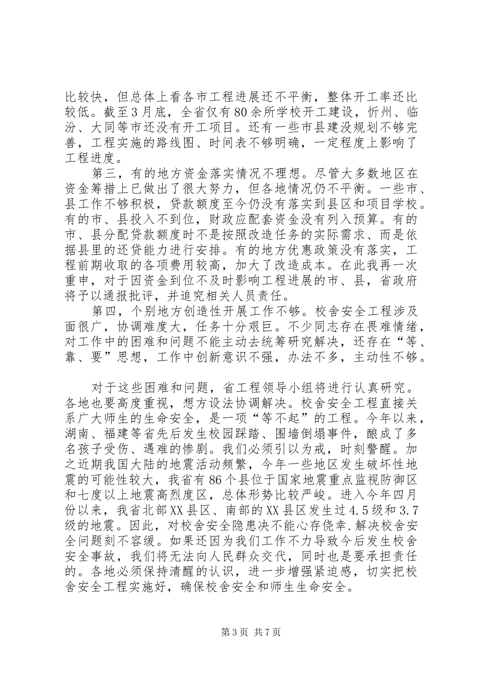 学校舍安全工程推进会议上的讲话发言_第3页