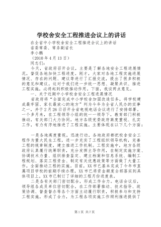 学校舍安全工程推进会议上的讲话发言