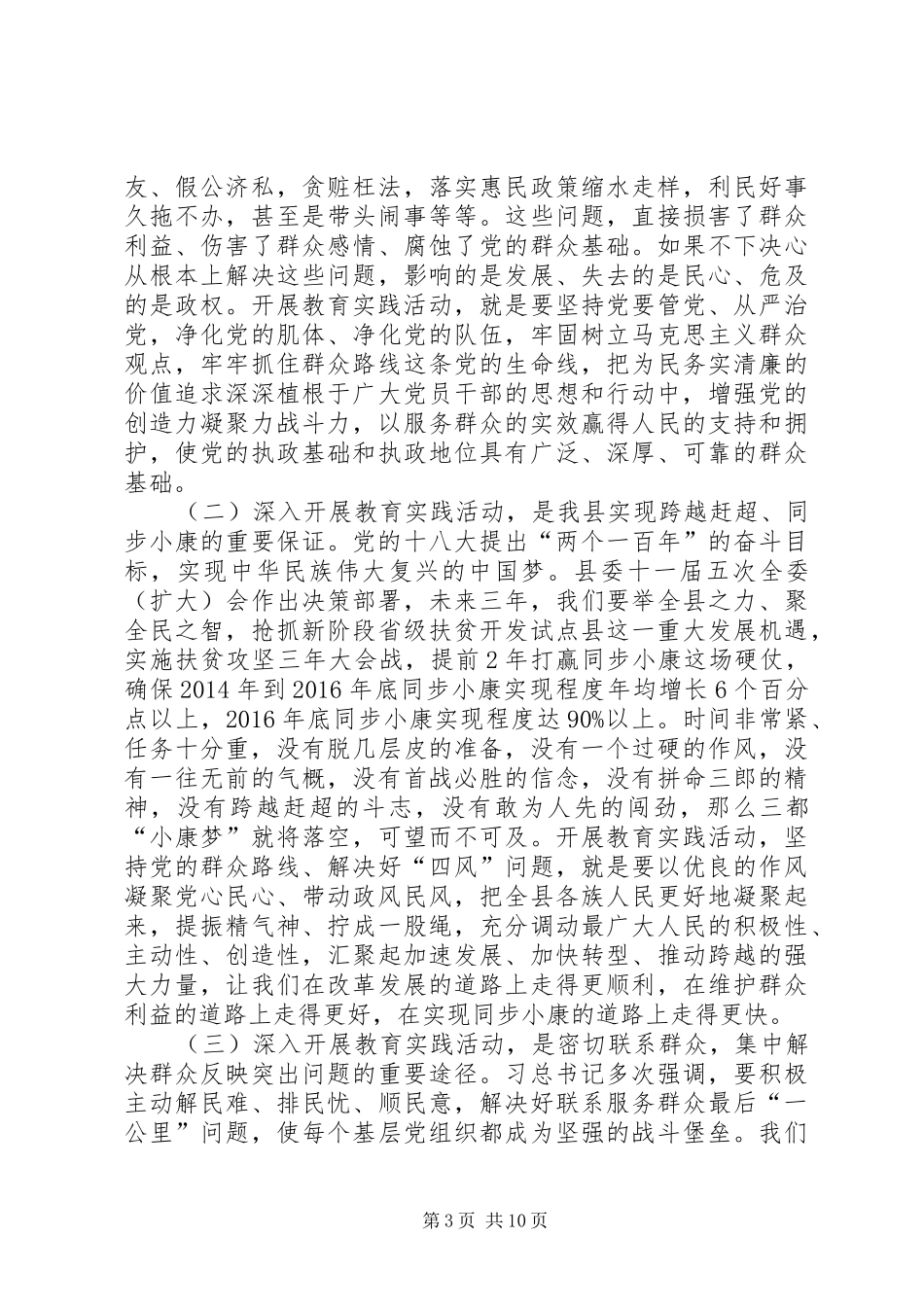 县委书记在全县党的群众路线教育实践活动动员大会上的讲话发言_第3页
