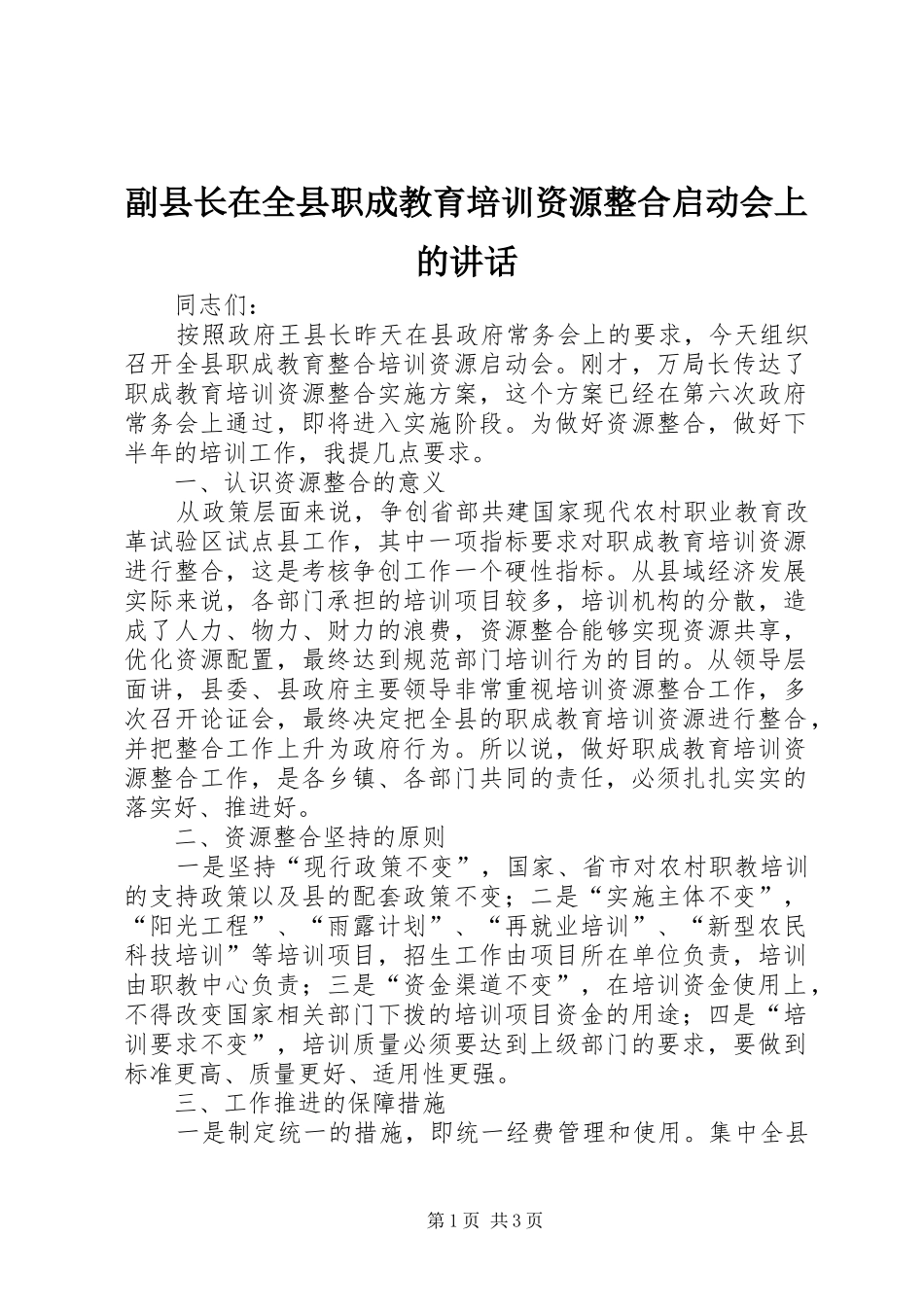副县长在全县职成教育培训资源整合启动会上的讲话发言_第1页