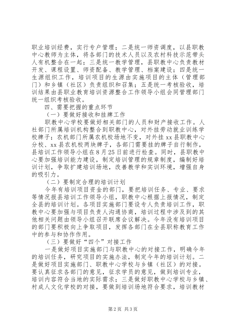 副县长在全县职成教育培训资源整合启动会上的讲话发言_第2页