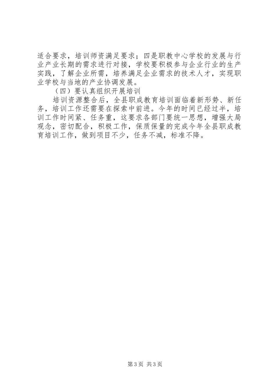 副县长在全县职成教育培训资源整合启动会上的讲话发言_第3页