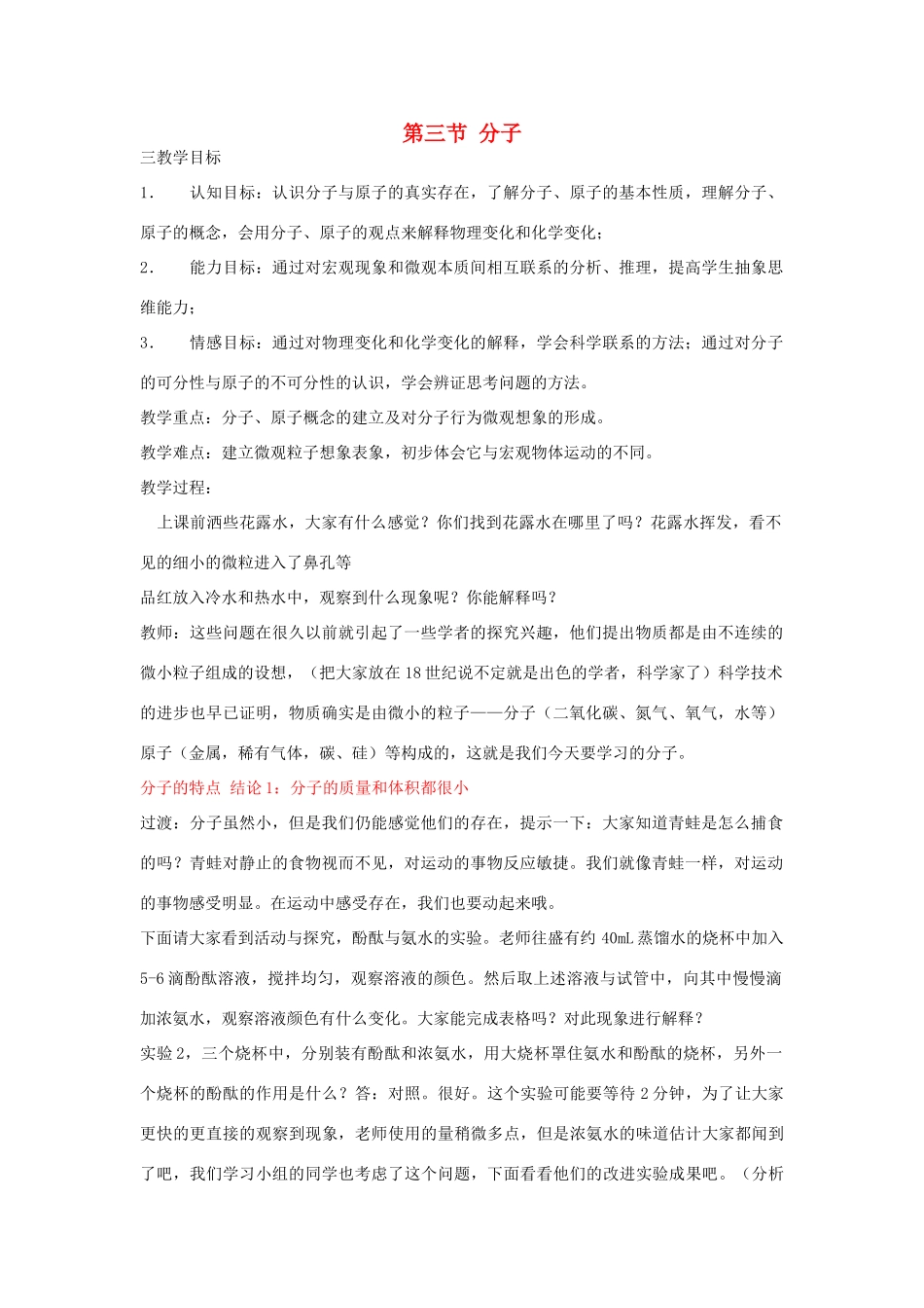 九年级化学上册 第3章 第3节《分子》教案2 （新版）北京课改版-北京课改版初中九年级上册化学教案_第1页