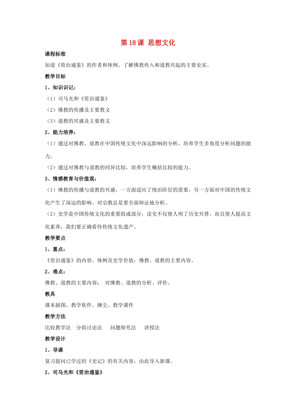 七年级历史下册 第18课 思想文化（第3课时）教案 华东师大版_第1页