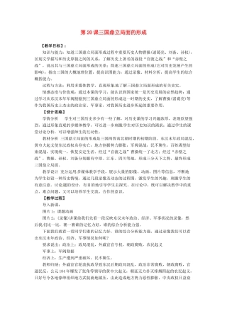 七年级历史上册 4.20《三国鼎立局面的形成》教案 北师大版