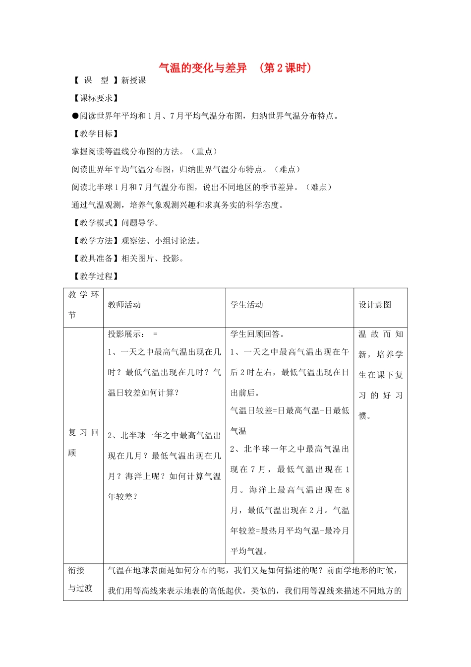 七年级地理上册 第4章 第2节《气温的变化与差异》（第2课时）教案 （新版）商务星球版-（新版）商务星球版初中七年级上册地理教案_第1页