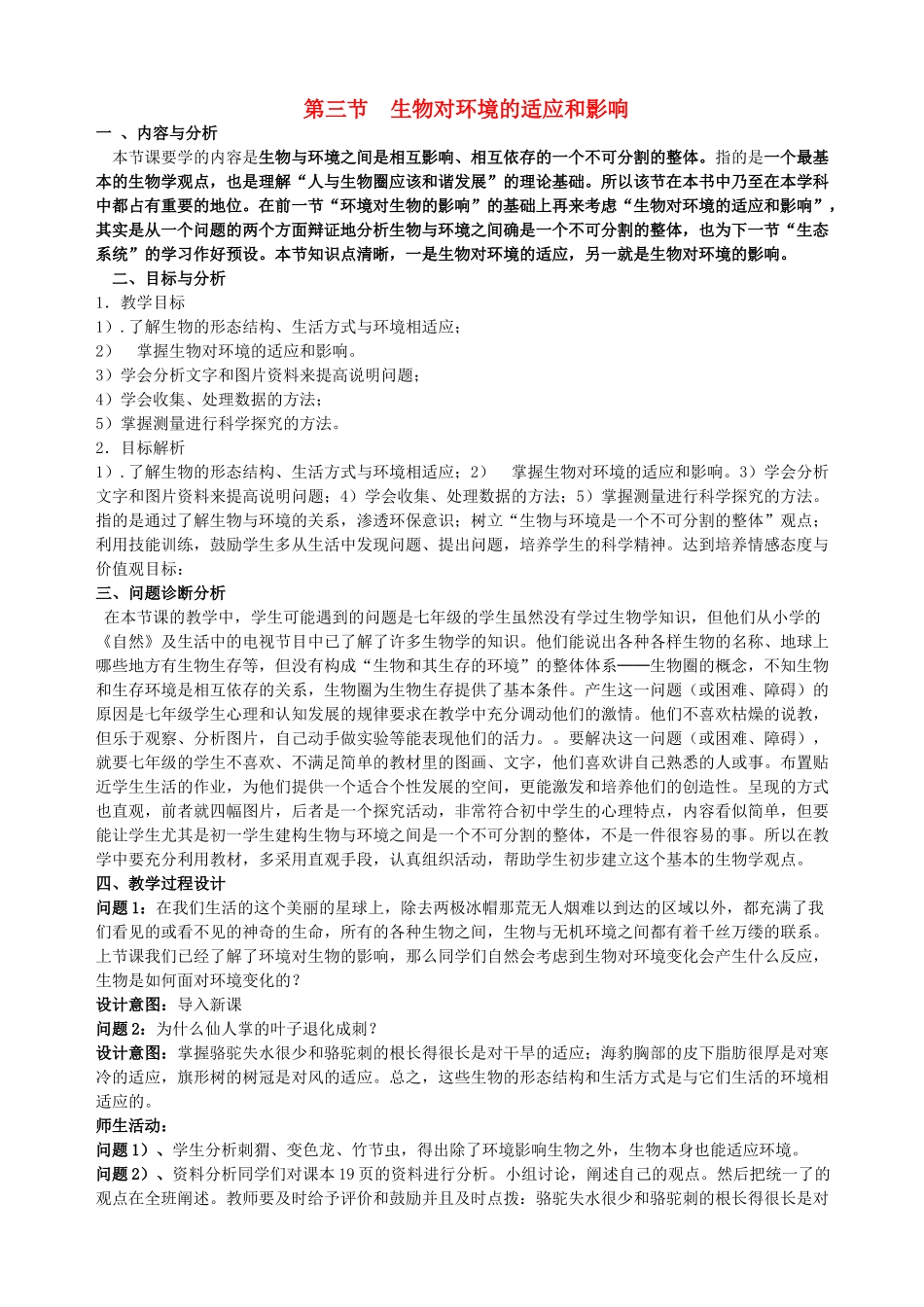 云南省保山曙光学校七年级上生物《生物对环境的适应和影响》教学设计 _第1页