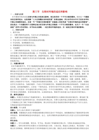 云南省保山曙光学校七年级上生物《生物对环境的适应和影响》教学设计 