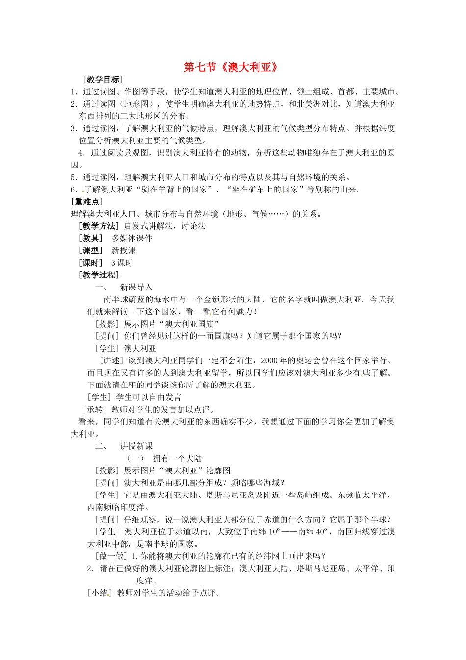七年级地理下册 8.7 澳大利亚教案 湘教版-湘教版初中七年级下册地理教案_第1页