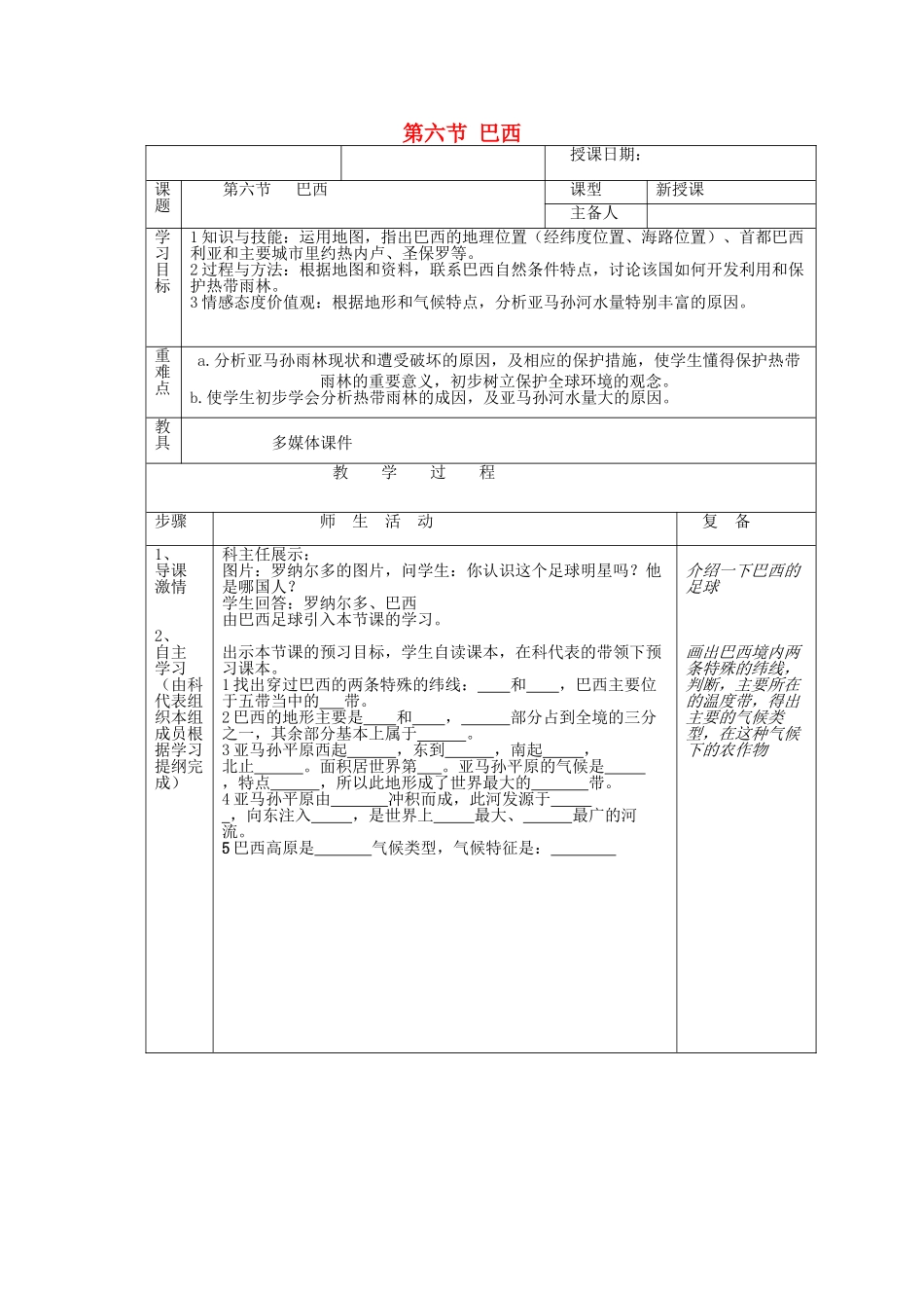 七年级地理下册 第八章 认识国家 第六节 巴西教案3 （新版）湘教版_第1页