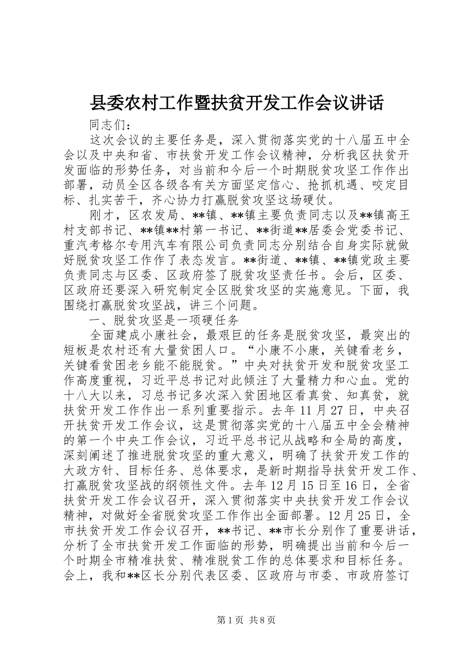 县委农村工作暨扶贫开发工作会议讲话发言_第1页