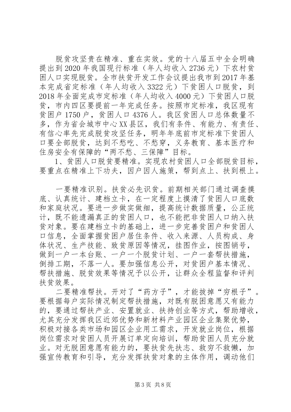 县委农村工作暨扶贫开发工作会议讲话发言_第3页