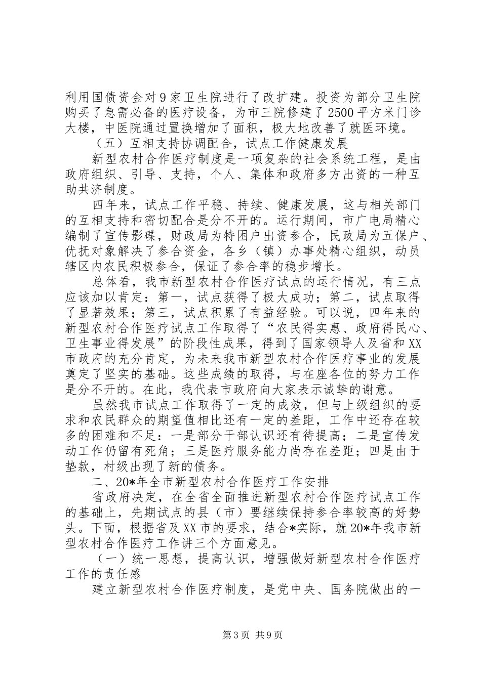副市长在全市新型农村合作医疗会的讲话发言_第3页