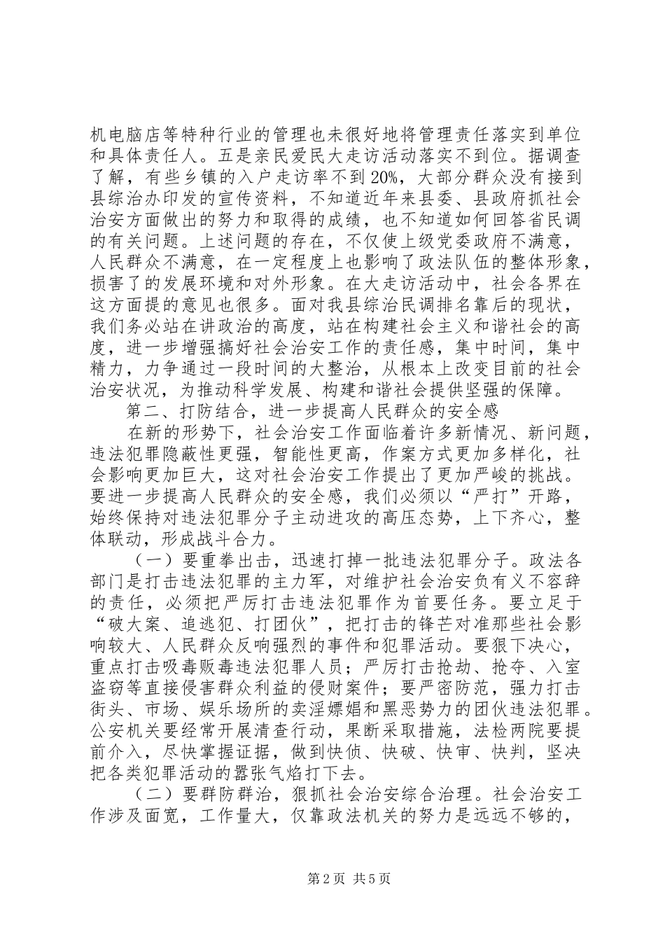 社会治安治理动员会讲话发言范文_第2页
