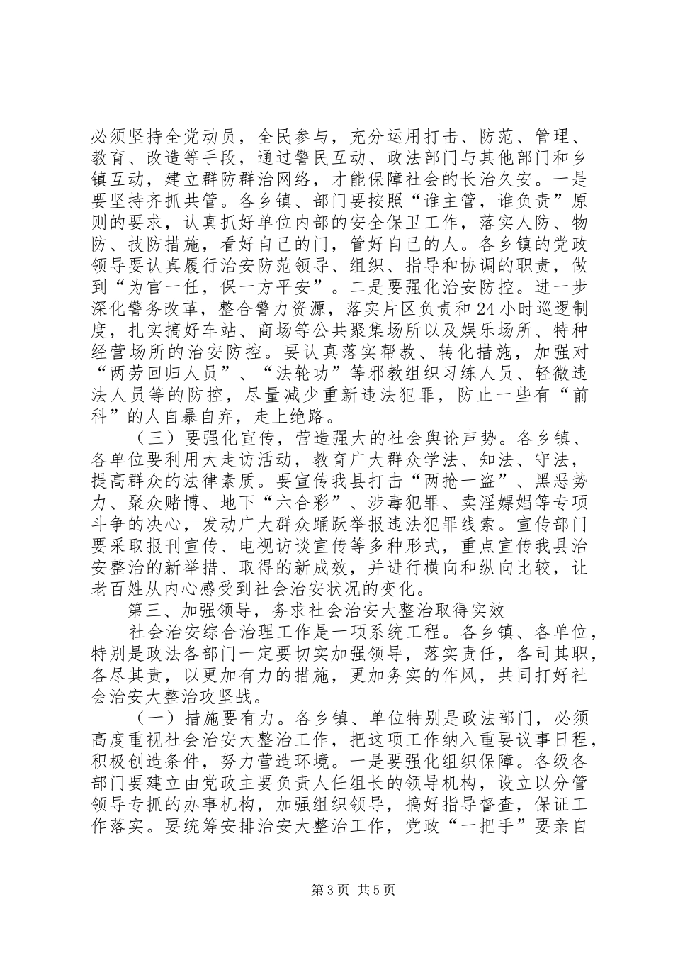 社会治安治理动员会讲话发言范文_第3页