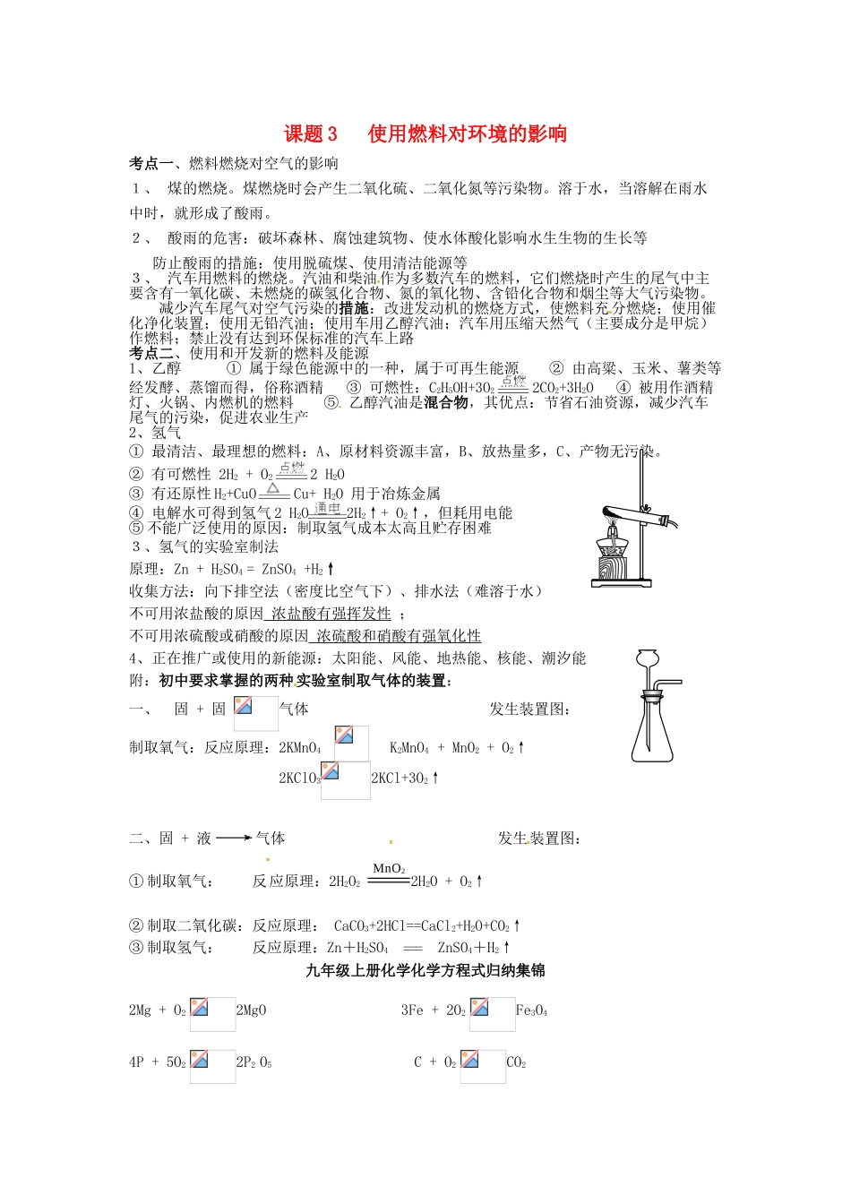 九年级化学上册 第七单元 燃烧及其利用《课题3 使用燃料对环境的影响》考点复习教案 新人教版_第1页
