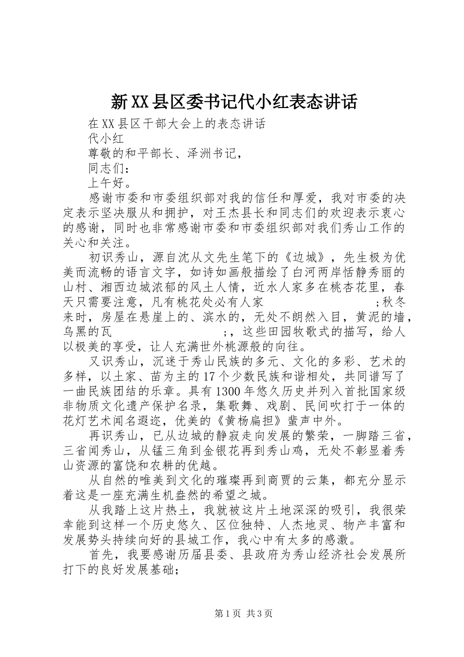 新XX县区委书记代小红表态讲话发言_第1页
