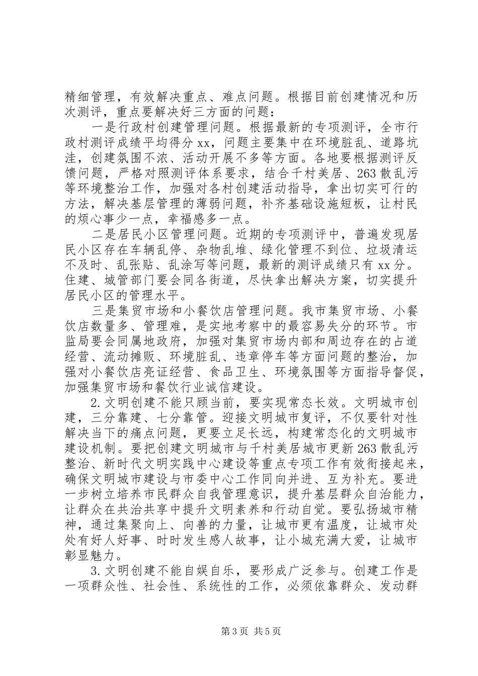 在争创全国文明城市“两连冠”动员大会上的讲话发言_第3页
