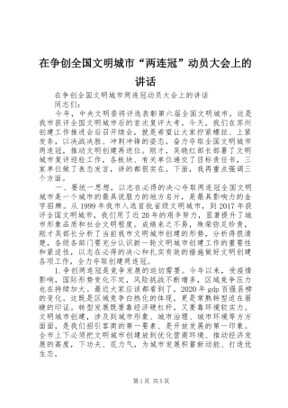 在争创全国文明城市“两连冠”动员大会上的讲话发言